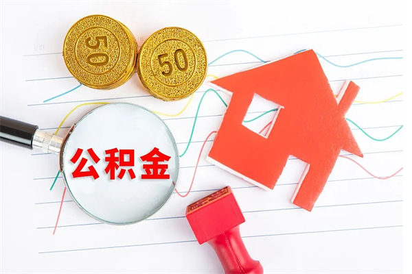 吐鲁番住房公积金如何一次性提（公积金一次性提完怎么提）